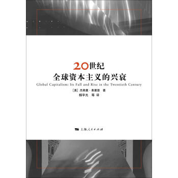 20世紀全球資本主義的興衰 20世紀全球資本主義的興衰