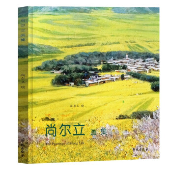 尚爾立畫集尚爾立學苑出版社 尚爾立畫集尚爾立學苑出版社