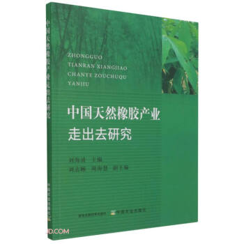 中國天然橡膠產業走出去研究 中國天然橡膠產業走出去研究