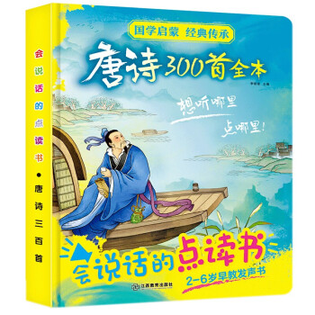 會說話的點讀書-唐詩三百首