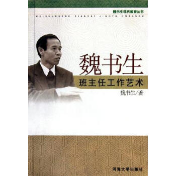 魏書生班主任工作藝術魏書生 魏書生班主任工作藝術魏書生