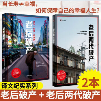 老后破產(chǎn)+老后兩代破產(chǎn)圖書(shū) 老后破產(chǎn)+老后兩代破產(chǎn)圖書(shū)