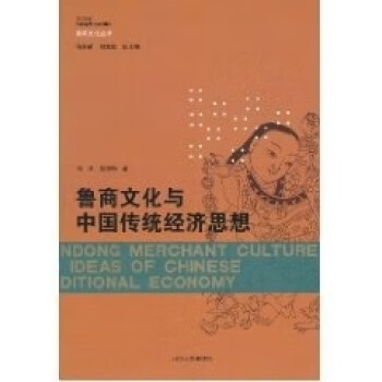 魯商文化與中國(guó)傳統(tǒng)經(jīng)濟(jì)思想 魯商文化與中國(guó)傳統(tǒng)經(jīng)濟(jì)思想