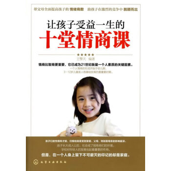 讓孩子受益一生的十堂情商課 讓孩子受益一生的十堂情商課
