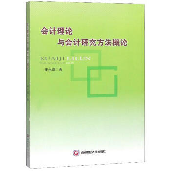 會計理論與會計研究方法概論 會計理論與會計研究方法概論