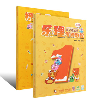 樂理視唱練耳考級教程一級 樂理視唱練耳考級教程一級