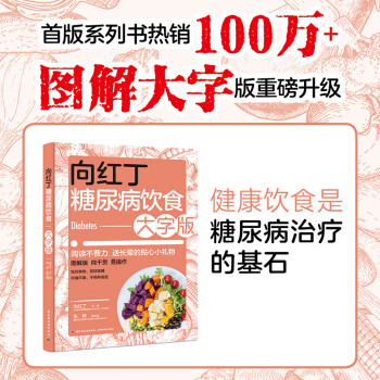 向紅丁糖尿病飲食大字版圖書 向紅丁糖尿病飲食大字版圖書