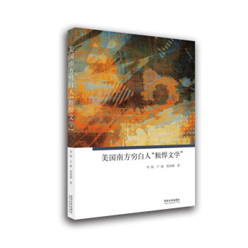 美國(guó)南方窮白人“粗悍文學(xué)” 美國(guó)南方窮白人“粗悍文學(xué)”