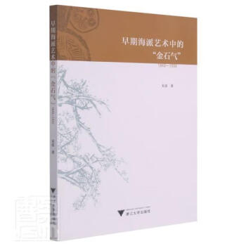 早期海派藝術(shù)中的“金石氣” 早期海派藝術(shù)中的“金石氣”