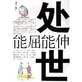 處世能屈能伸周偉地震出版社 處世能屈能伸周偉地震出版社