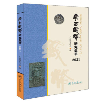 廣西錢幣研究集萃2021 廣西錢幣研究集萃2021