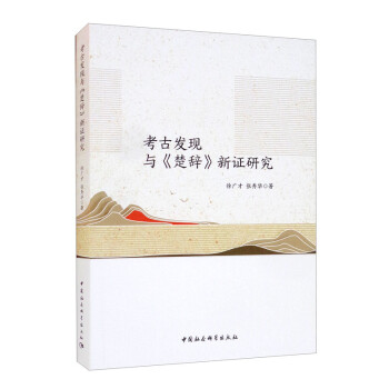 考古發(fā)現(xiàn)與《楚辭》新證研究 考古發(fā)現(xiàn)與《楚辭》新證研究