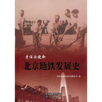 責任與使命-北京地鐵發(fā)展史 責任與使命-北京地鐵發(fā)展史