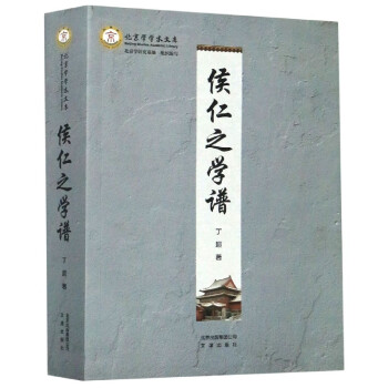 侯仁之學譜/北京學學術文庫 侯仁之學譜/北京學學術文庫