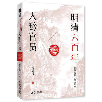 明清六百年入黔官員傳記圖書 明清六百年入黔官員傳記圖書
