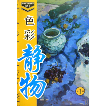 色彩靜物/輕松備考系列叢書 色彩靜物/輕松備考系列叢書