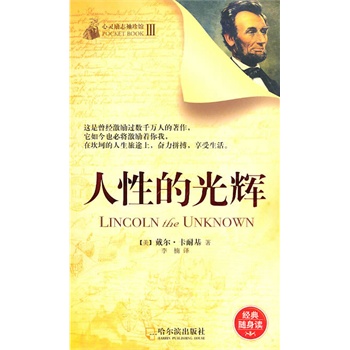 人性的光輝卡耐基著,李楠譯 人性的光輝卡耐基著,李楠譯