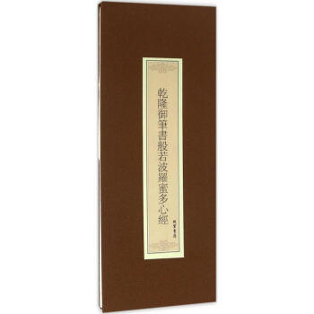 乾隆御筆書般若波羅蜜多心經 乾隆御筆書般若波羅蜜多心經