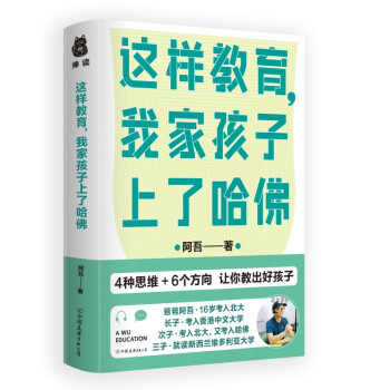 這樣教育,我家孩子上了哈佛 這樣教育,我家孩子上了哈佛