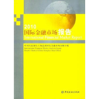 2010-國際金融市場報告 2010-國際金融市場報告