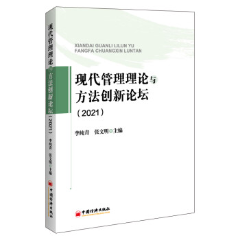 現代管理理論與方法創新論壇 現代管理理論與方法創新論壇