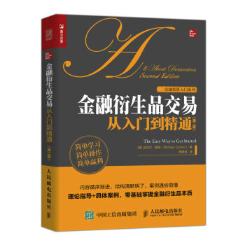 金融衍生品交易從入門到精通 金融衍生品交易從入門到精通