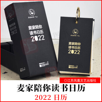 麥家陪你讀書日歷2022 麥家陪你讀書日歷2022
