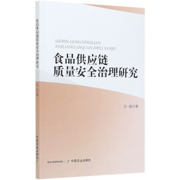 食品供應鏈質量安全治理研究 食品供應鏈質量安全治理研究
