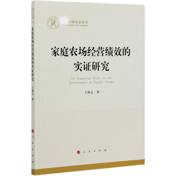 家庭農場經營績效的實證研究 家庭農場經營績效的實證研究