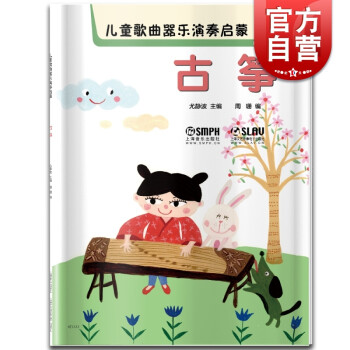 兒童歌曲器樂演奏啟蒙-古箏 兒童歌曲器樂演奏啟蒙-古箏