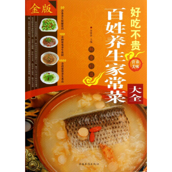 好吃不貴百姓養生家常菜大全 好吃不貴百姓養生家常菜大全