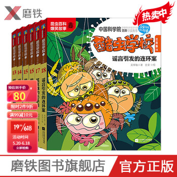酷蟲學校-謠言引發的連環案 酷蟲學校-謠言引發的連環案