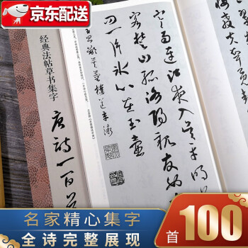 經典法帖草書集字唐詩一百首 經典法帖草書集字唐詩一百首