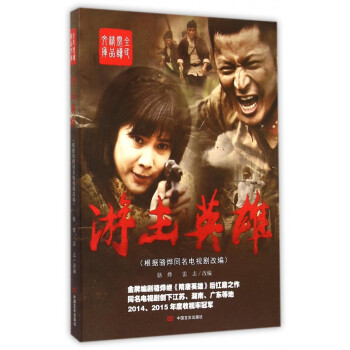 游擊英雄/全民閱讀精品文庫 游擊英雄/全民閱讀精品文庫