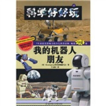 科學好好玩-我的機器人朋友 科學好好玩-我的機器人朋友