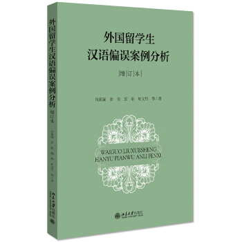 外國留學(xué)生漢語偏誤案例分析 外國留學(xué)生漢語偏誤案例分析
