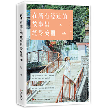 在所有經(jīng)過的故事里終身美麗 在所有經(jīng)過的故事里終身美麗