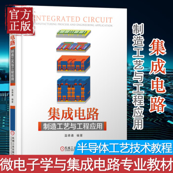 集成電路制造工藝與工程應用 集成電路制造工藝與工程應用