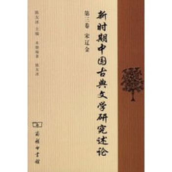 新時期中國古典文學研究述論 新時期中國古典文學研究述論