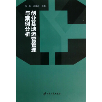創業基地運營管理與案例分析 創業基地運營管理與案例分析