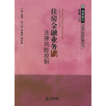 住房金融業務與法律風險控制 住房金融業務與法律風險控制