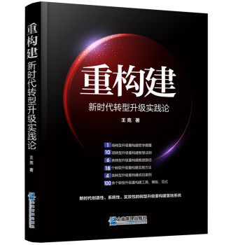 重構建新時代轉型升級實踐論 重構建新時代轉型升級實踐論
