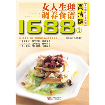 女人生理調養食譜1688例 女人生理調養食譜1688例