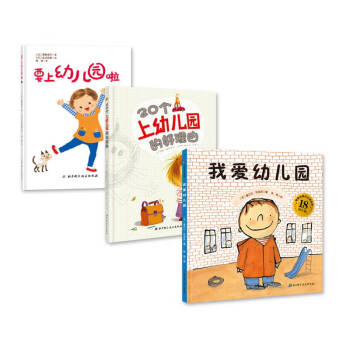 我愛幼兒園入學心理準備繪本 我愛幼兒園入學心理準備繪本