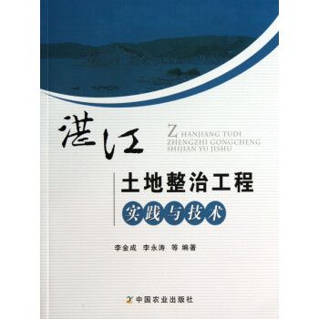 湛江土地整治工程實踐與技術 湛江土地整治工程實踐與技術