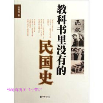教科書里沒有的民國史張晨怡 教科書里沒有的民國史張晨怡