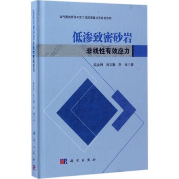 低滲致密砂巖非線性有效應力 低滲致密砂巖非線性有效應力