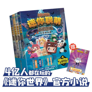 迷你聯萌大冒險-生存挑戰賽 迷你聯萌大冒險-生存挑戰賽