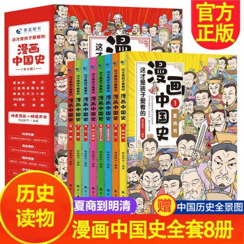 這才是孩子愛(ài)看的漫畫中國(guó)史 這才是孩子愛(ài)看的漫畫中國(guó)史