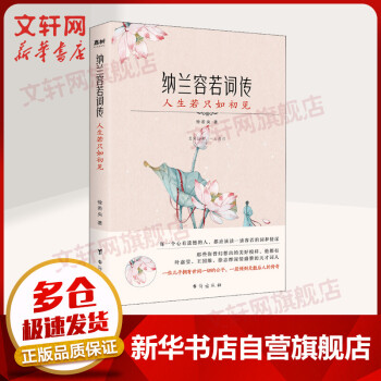 納蘭容若詞傳人生若只如初見 納蘭容若詞傳人生若只如初見